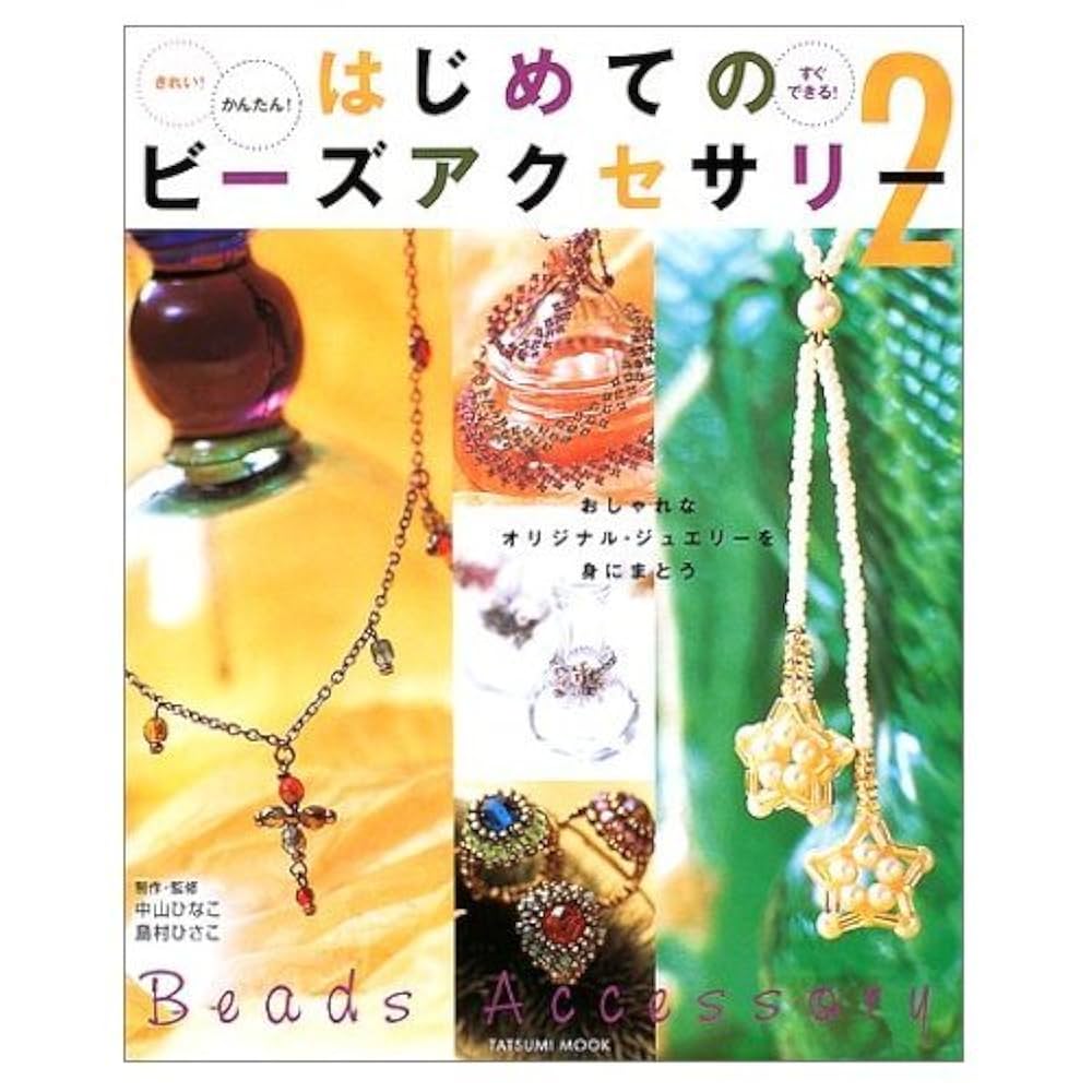 本　はじめてのビーズアクセサリー　 1・2・3・4 定価　各1200えん 楽天市場】はじめて ビーズ 本の通販